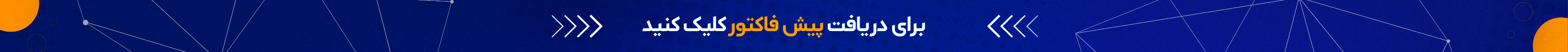 دریافت پیش فاکتور