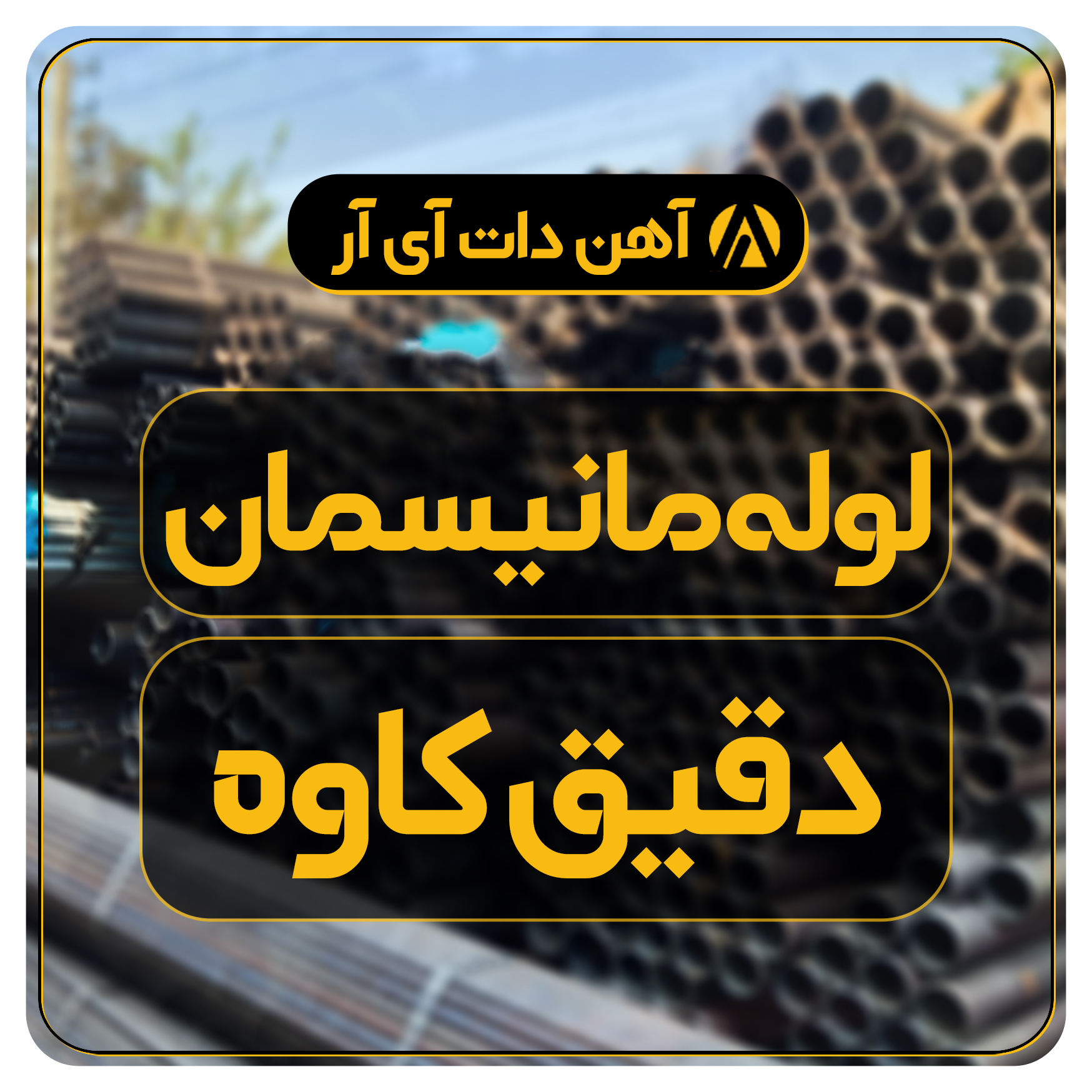 لوله مانیسمان دقيق کاوه