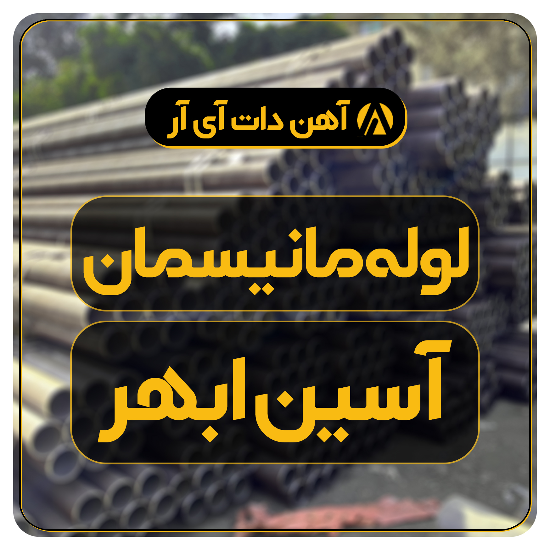 لوله مانیسمان آسین ابهر