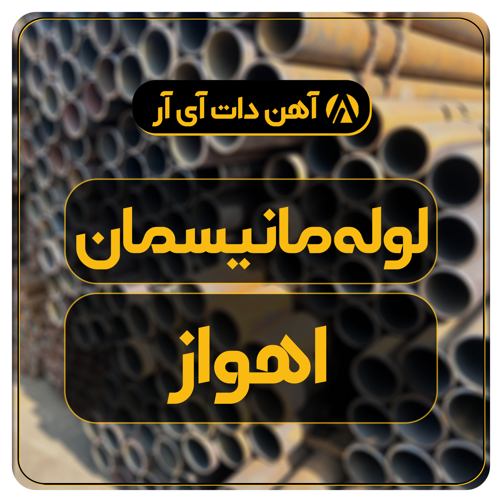 لوله مانیسمان گروه ملی ایران(اهواز)