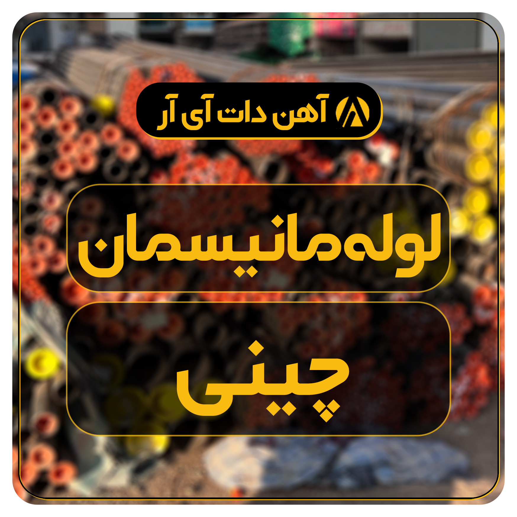 لوله مانیسمان وارداتی (چینی)