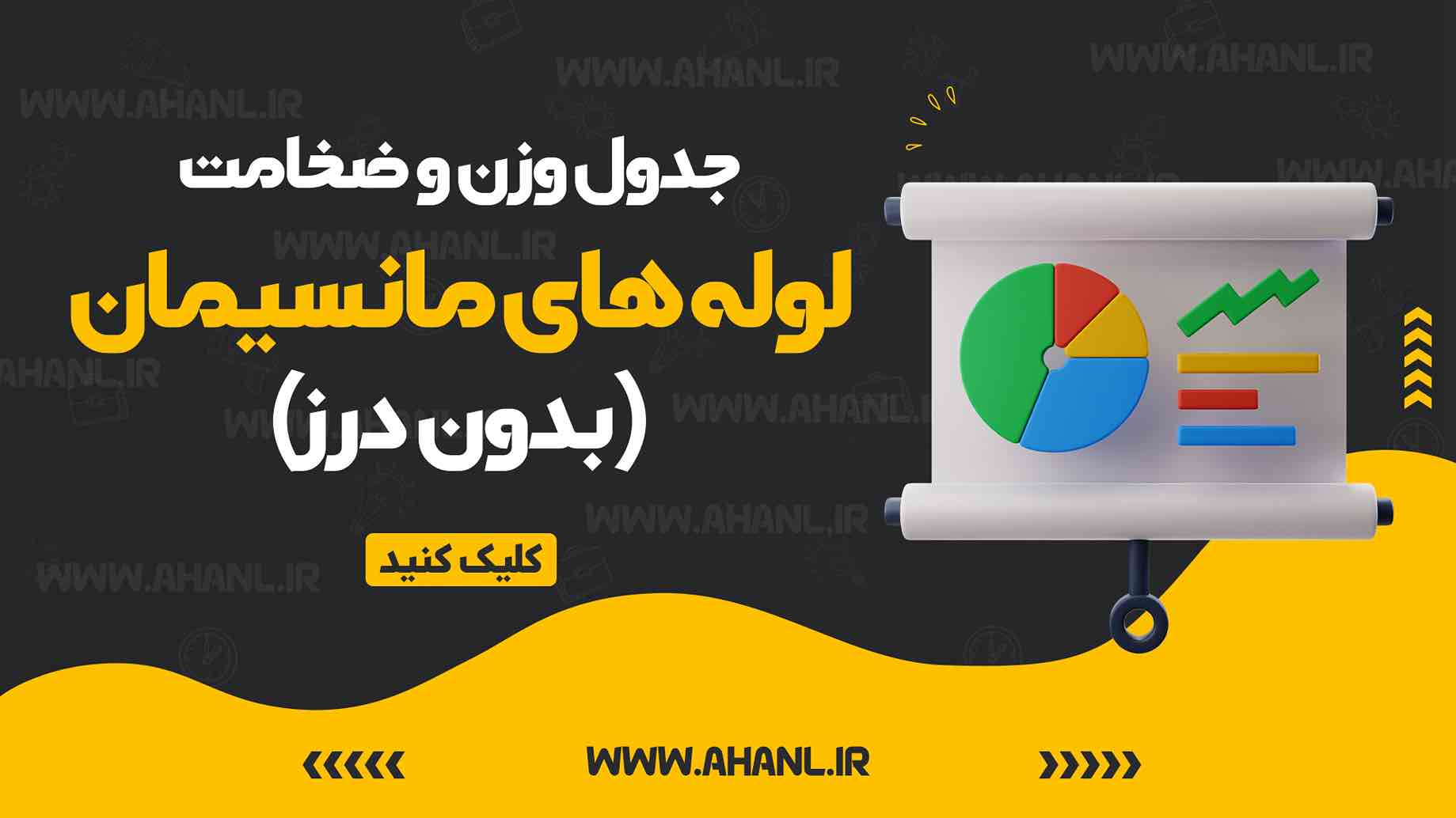 جدول وزن و ضخامت لوله های مانیسمان