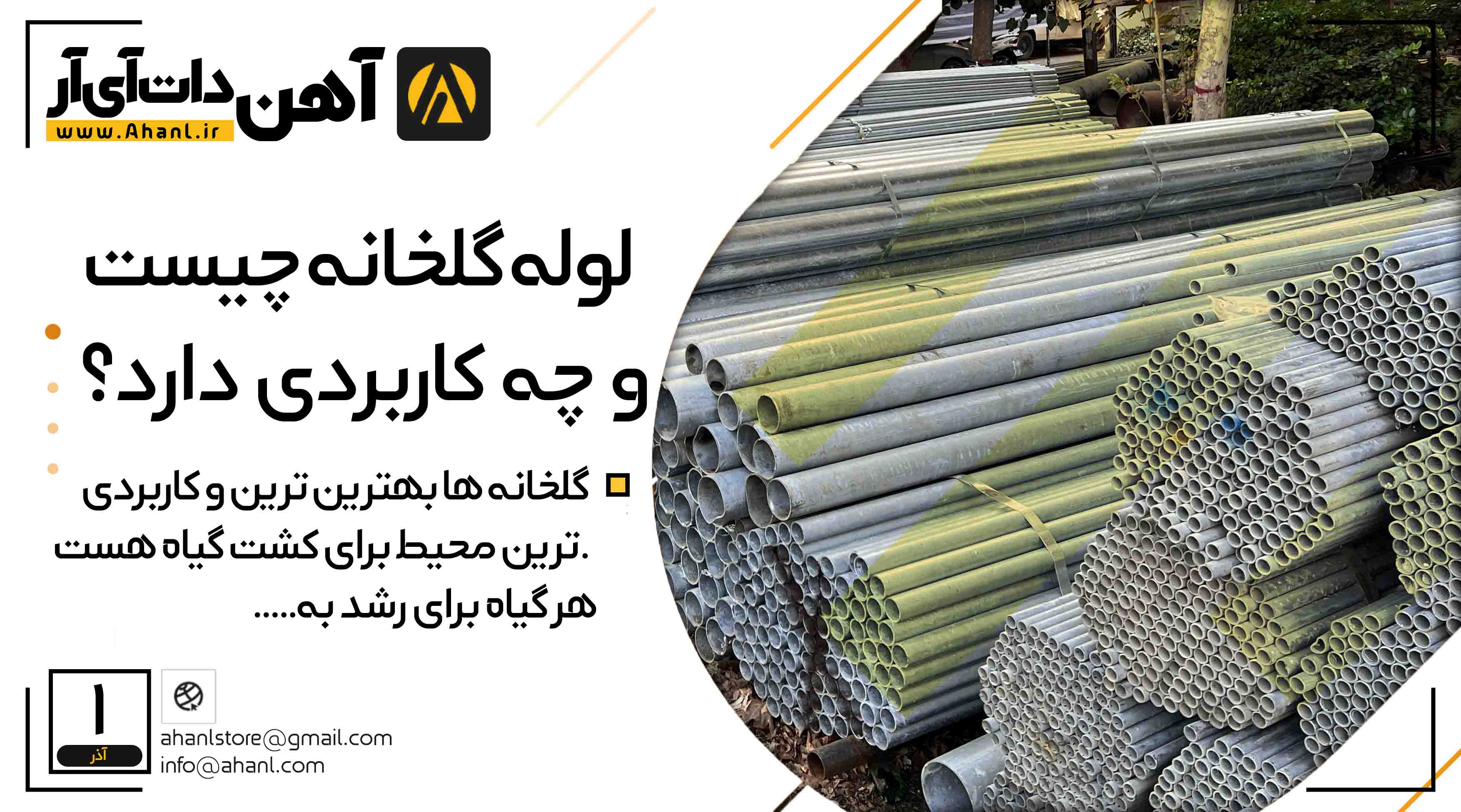 لوله گلخانه ای چیست و چه کاربوردی دارد؟