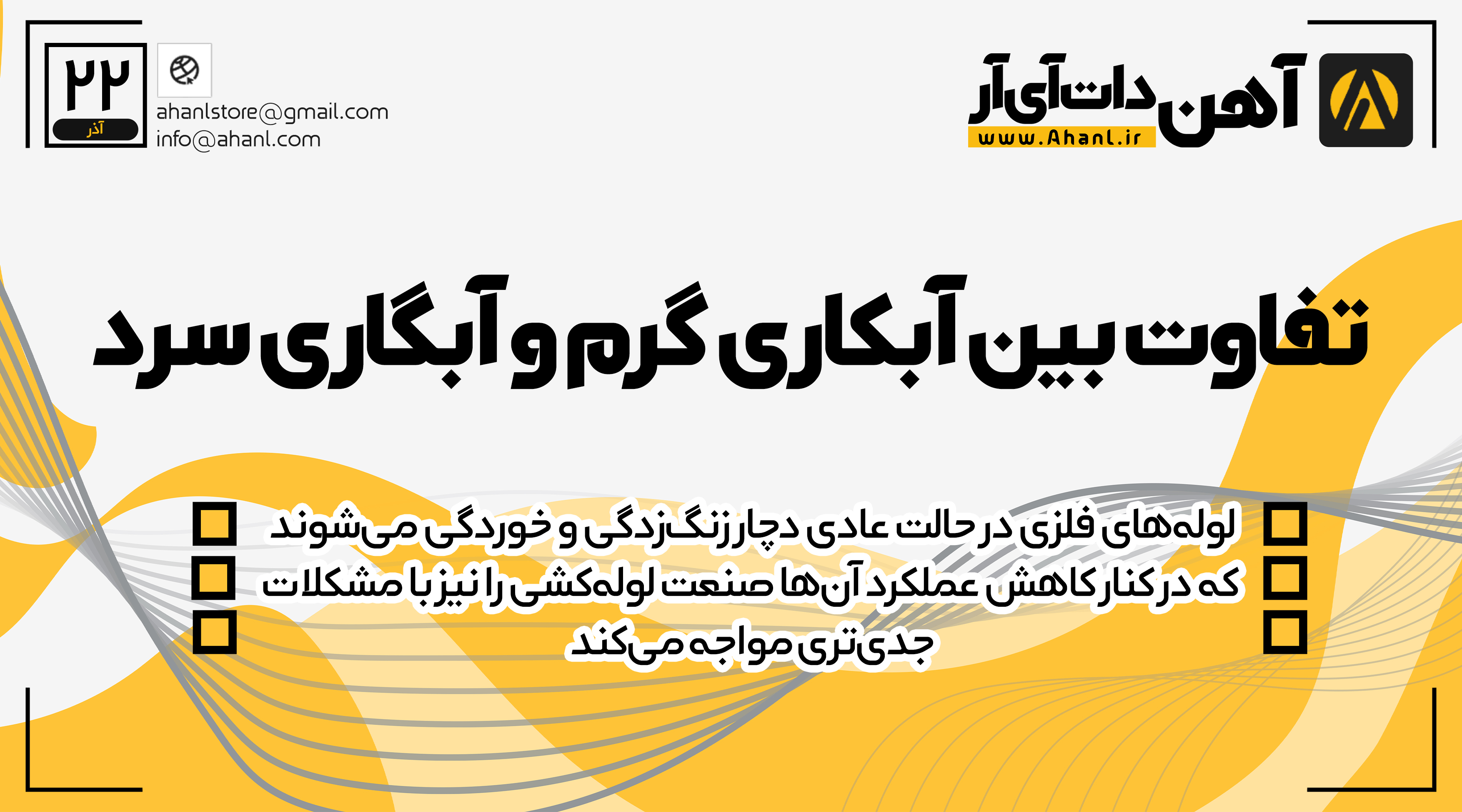 تفاوت لوله های گالوانیزه سرد و گرم چیست ؟