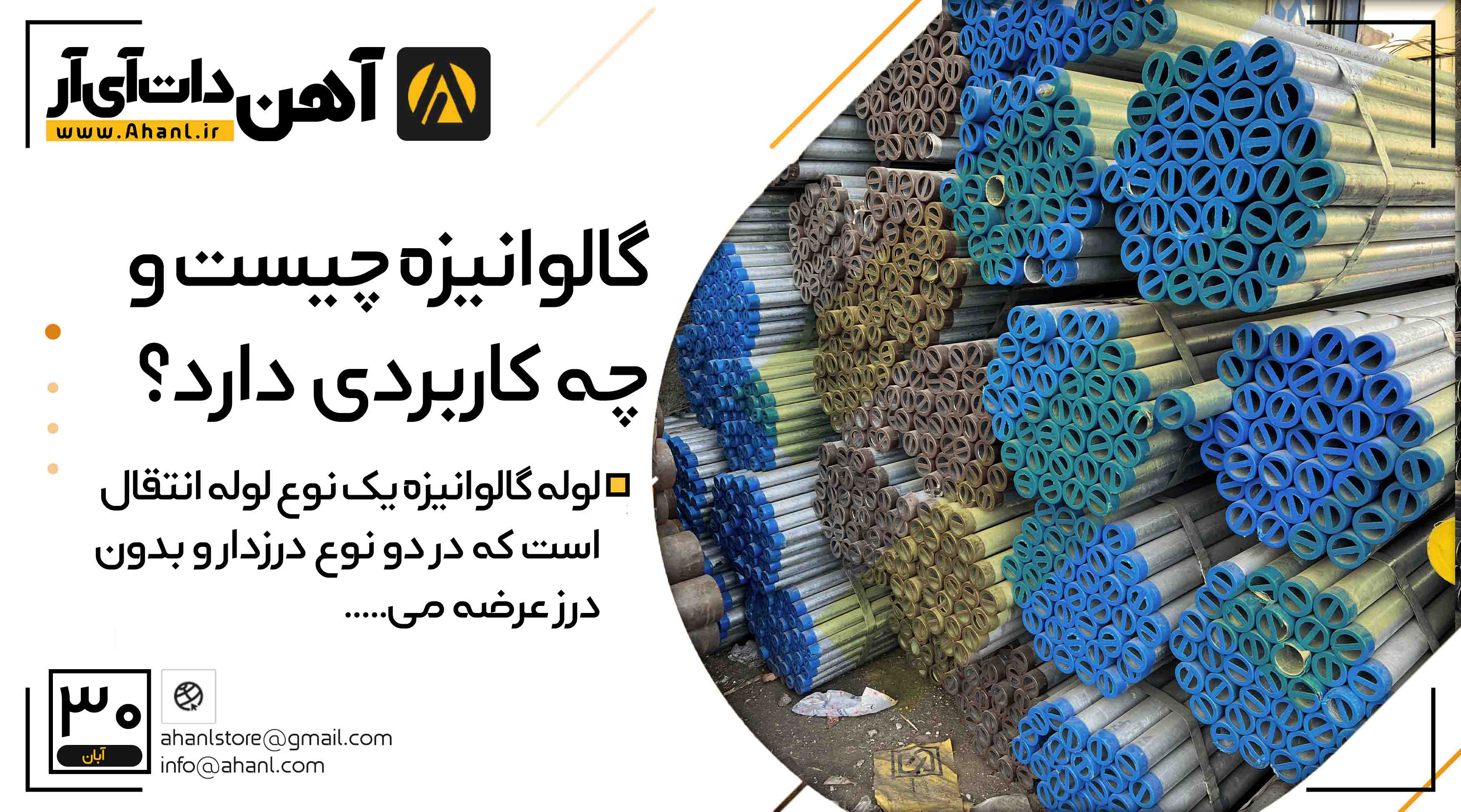 گالوانیزه چیست و چه کاربردی دارد؟