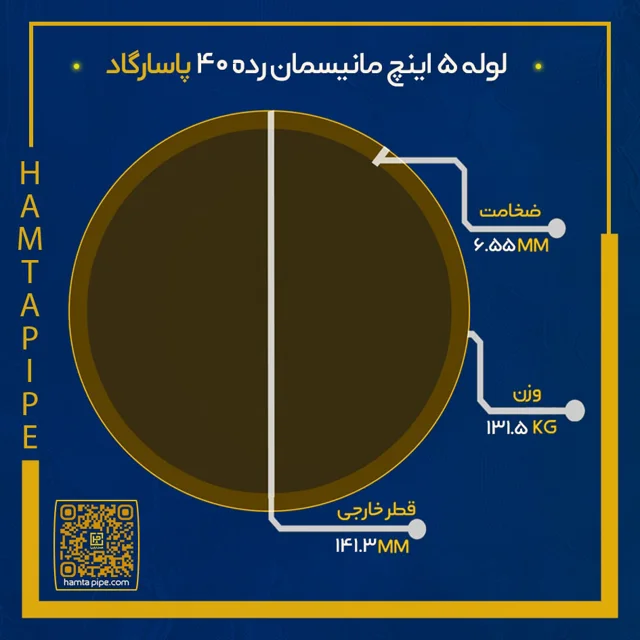 لوله 5 اینچ مانیسمان رده 40 پاسارگاد