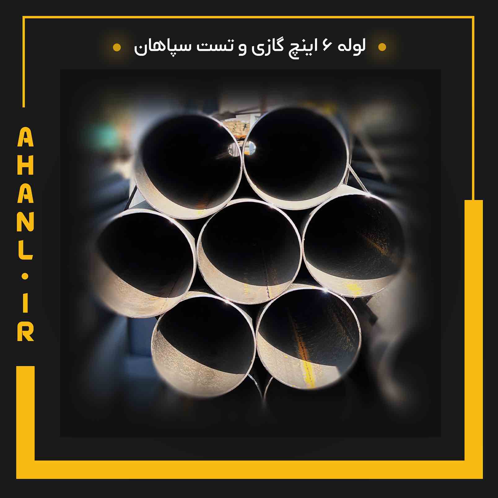 لوله ۶ اینچ گازی و تست سپاهان