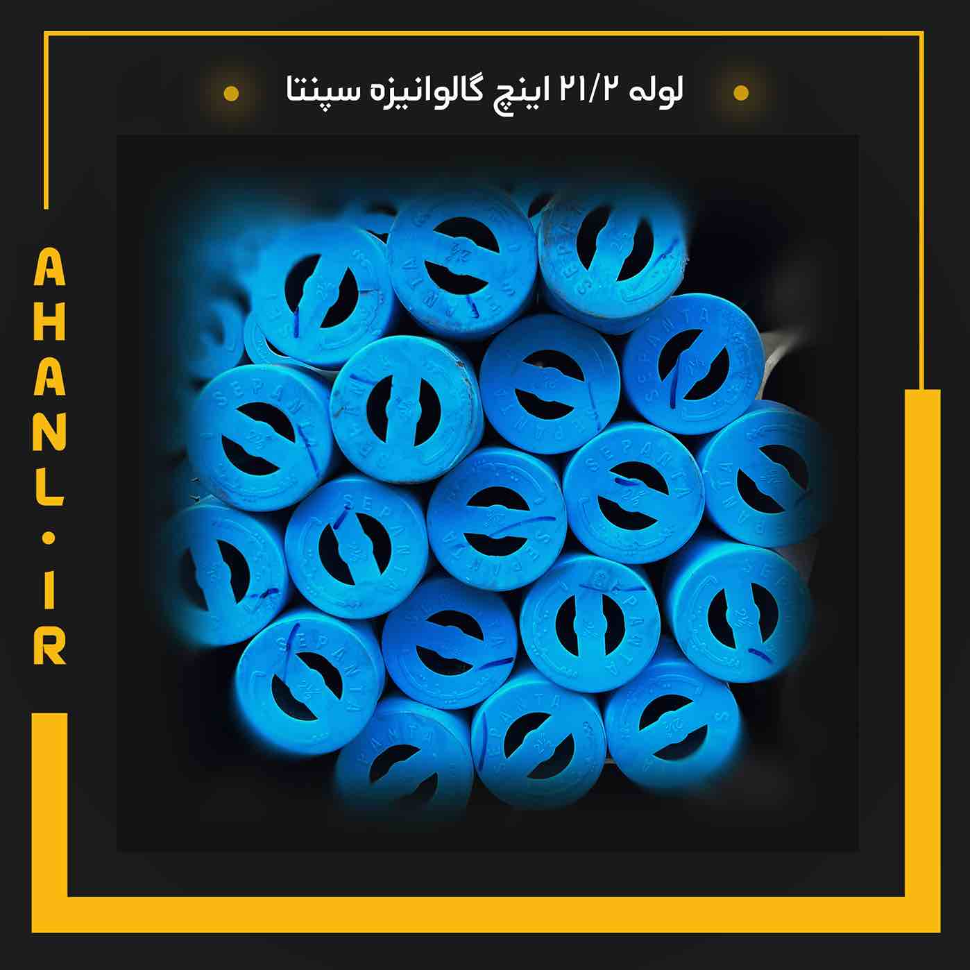 لوله 21/2 اینچ گالوانیزه سپنتا