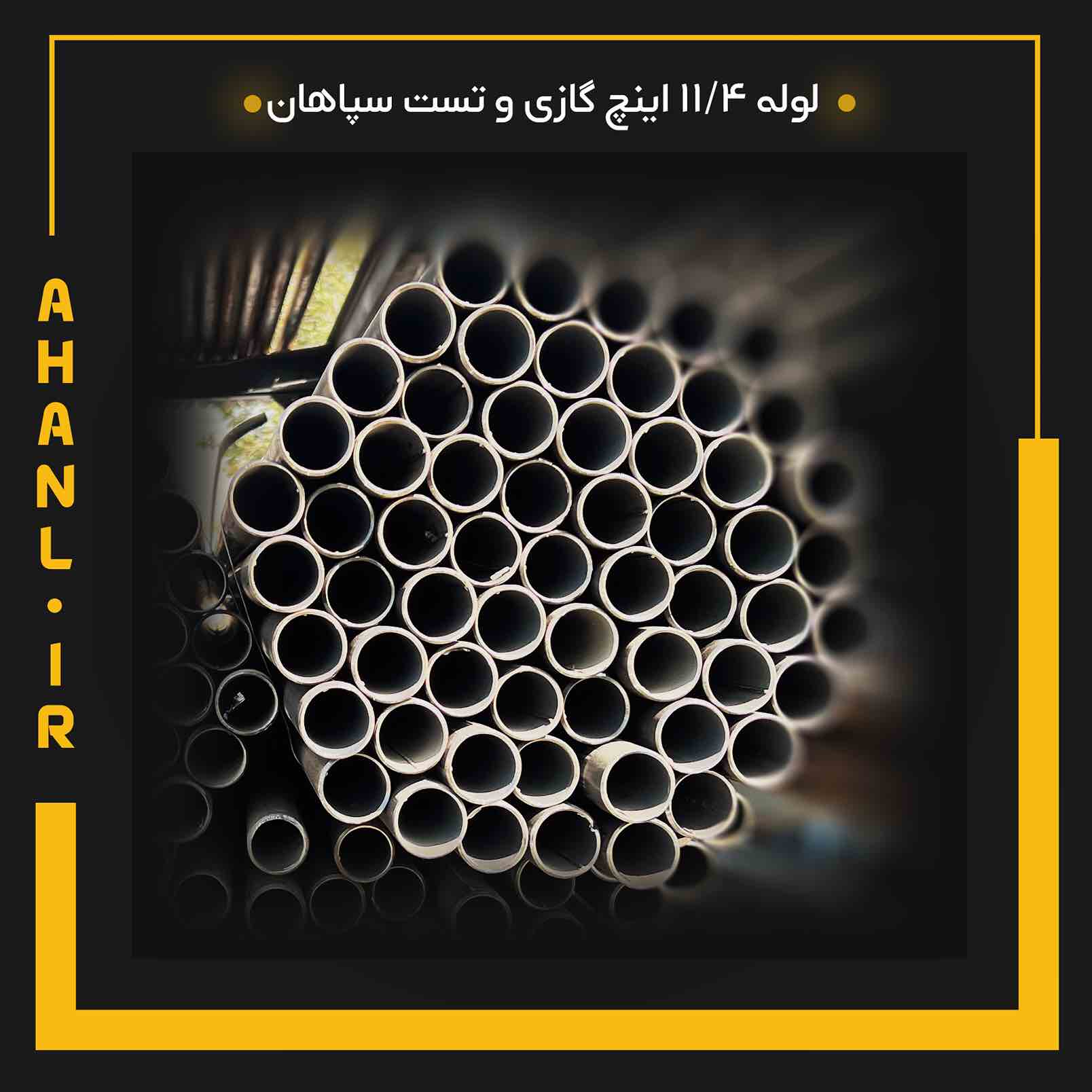 لوله 11/4 اینچ گازی و تست سپاهان