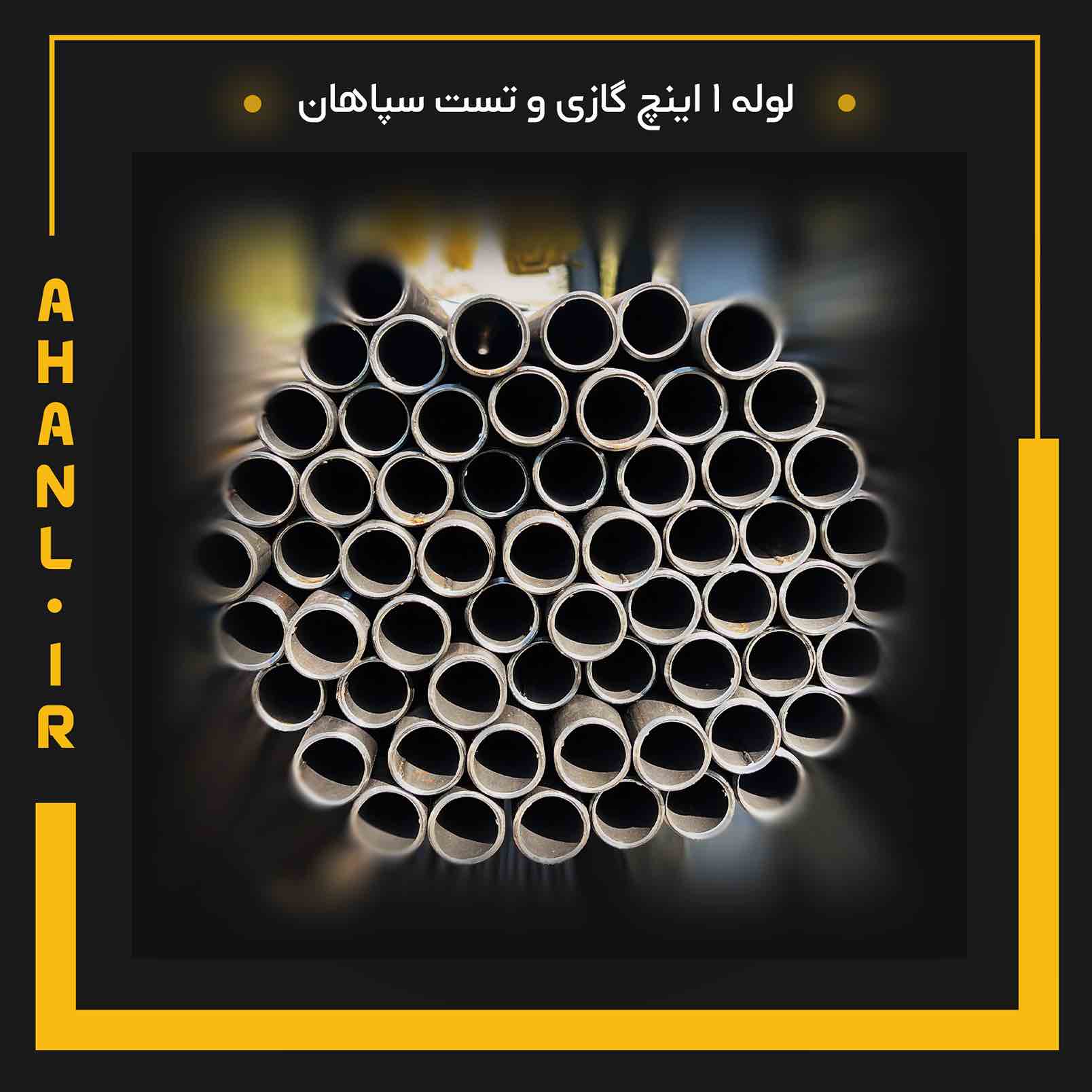 لوله 1 اینچ گازی و تست سپاهان