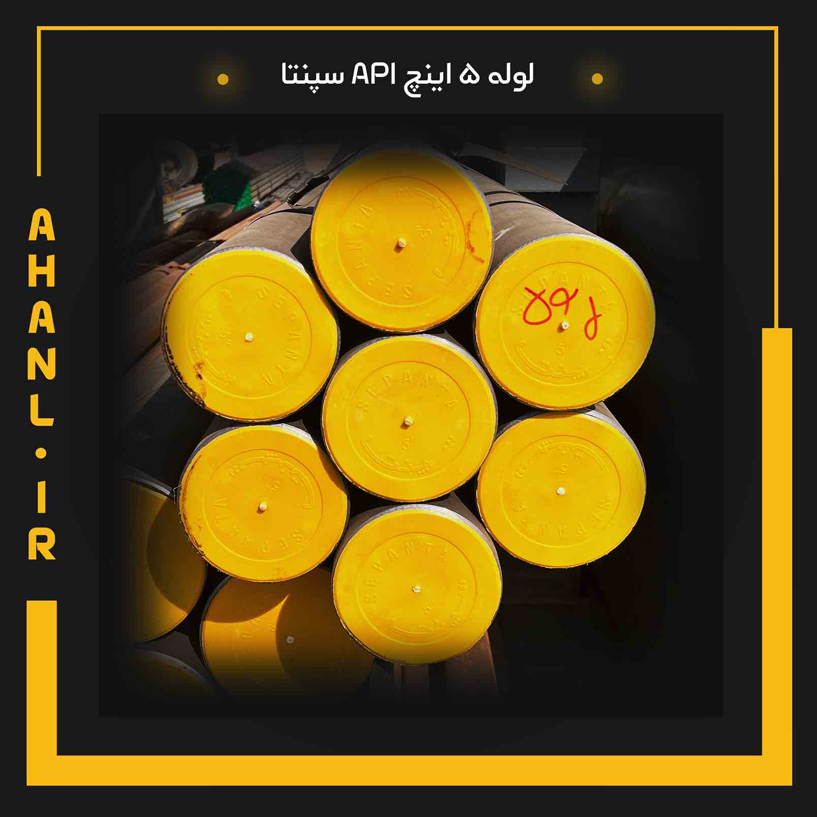 لوله 5 اینچ API سپنتا