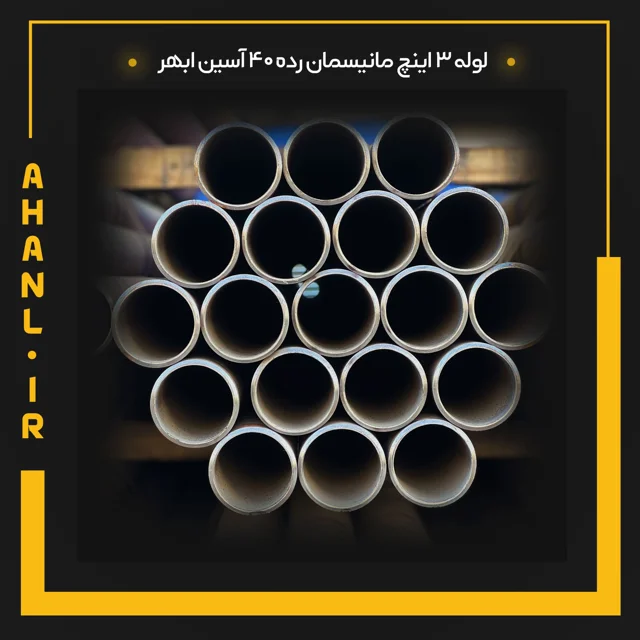 لوله 3 اینچ مانیسمان رده 40 آسین ابهر