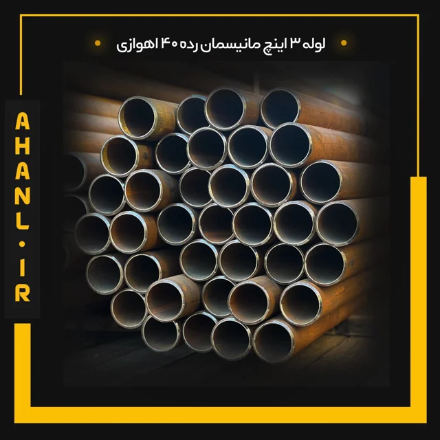 لوله 3 اینچ مانیسمان رده 40 اهوازی