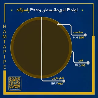لوله 4 اینچ مانیسمان رده 40 پاسارگاد