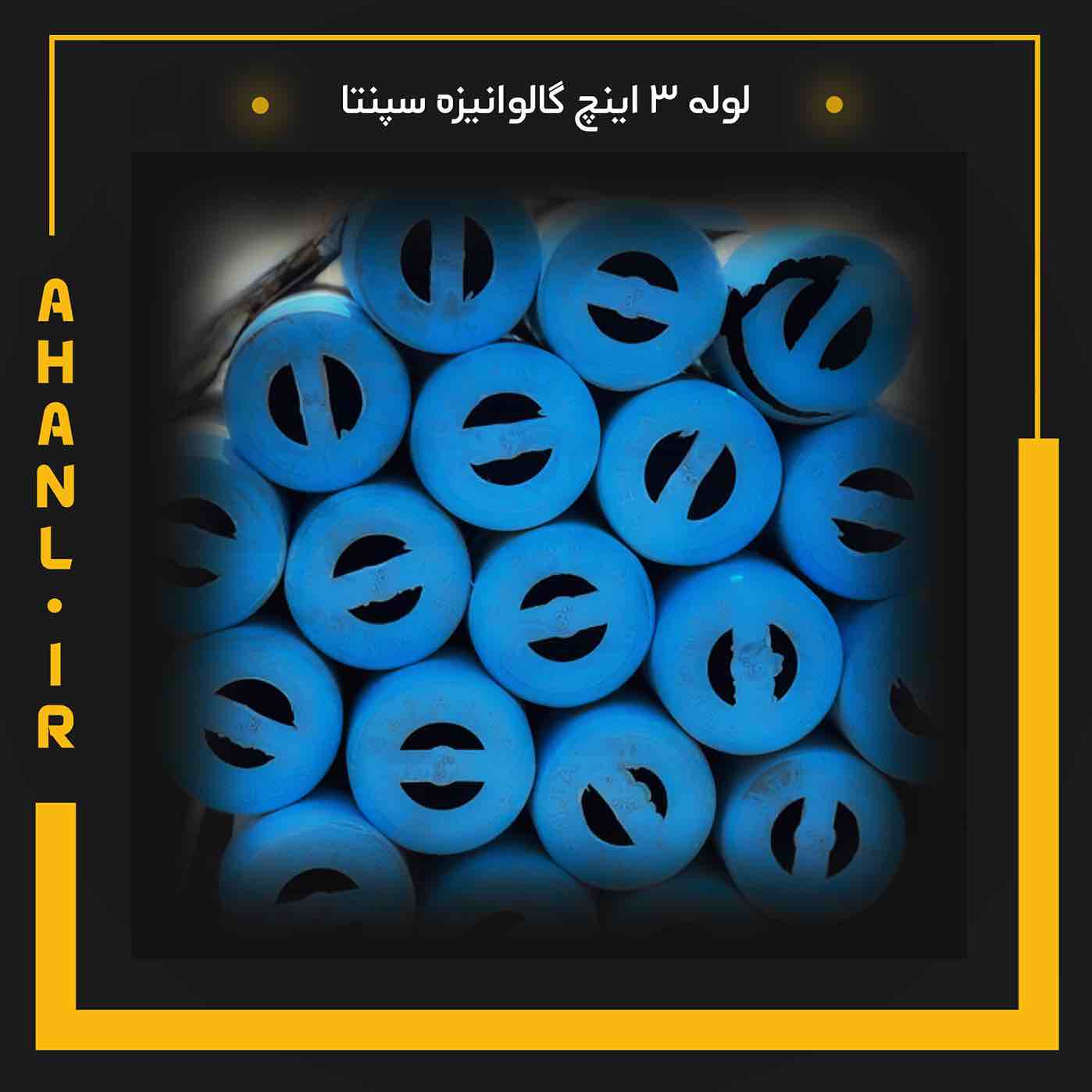 لوله 3 اینچ گالوانیزه سپنتا